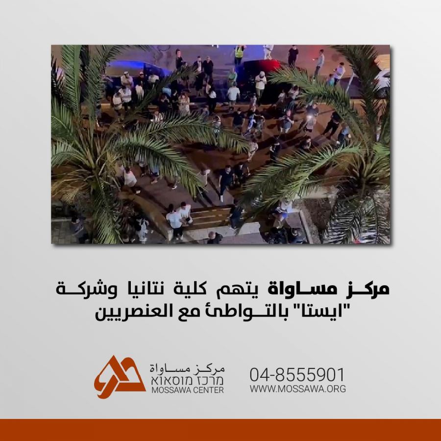مركز مساواة يتهم كلية نتانيا وشركة 